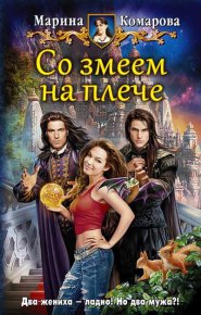 Со змеем на плече. Комарова Марина - читать в Рулиб