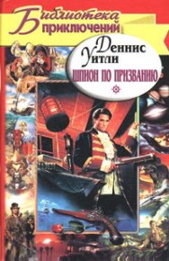 Шпион по призванию. Уитли Деннис - Rulib.pro Шпион по призванию. Уитли Деннис - читать в Рулиб