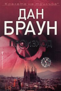 Произход. Браун Дан - Rulib.pro Произход. Браун Дан - читать в Рулиб