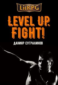 Level Up. Fight!. Сугралинов Данияр - читать в Рулиб