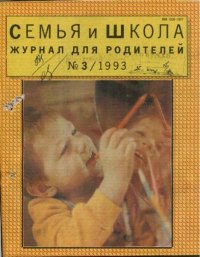 Семья и школа 1993 №3. журнал «Семья и школа» - читать в Рулиб