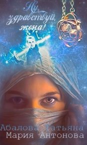 Ну, здравствуй, жена! (СИ). Абалова Татьяна (taty ana) - читать в Рулиб