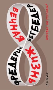 Вечная жизнь. Бегбедер Фредерик - читать в Рулиб