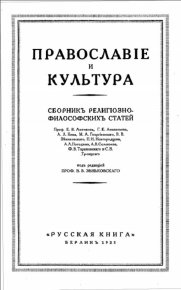 Православие и Культура. Автор неизвестен - читать в Рулиб