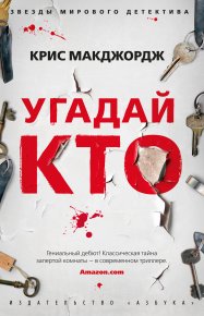 Угадай кто. Макджордж Крис - читать в Рулиб