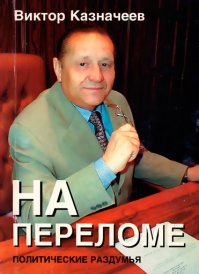 На переломе. Казначеев Виктор - читать в Рулиб