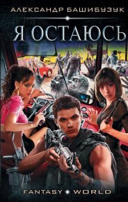 Я остаюсь. Башибузук Александр - читать в Рулиб