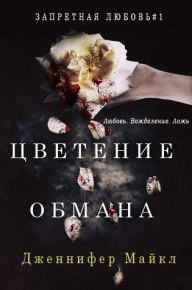 Цветение обмана (ЛП). Майкл Дженнифер - читать в Рулиб