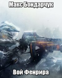 Вой Фенрира [СИ]. Бондарчук Максим - читать в Рулиб