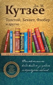 Толстой, Беккет, Флобер и другие. 23 очерка о мировой литературе. Кутзее Джон - читать в Рулиб