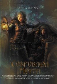 Сокровища Мории. Яворова Елена - читать в Рулиб