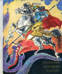 Казахские народные сказки. Автор неизвестен - Народные сказки - читать в Рулиб