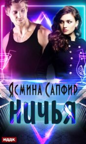 Ничья. Сапфир Ясмина - Rulib.pro Ничья. Сапфир Ясмина - читать в Рулиб