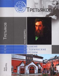 Павел Третьяков. Федорец Анна - читать в Рулиб