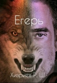 Егерь. Хизриев Рамазан - читать в Рулиб