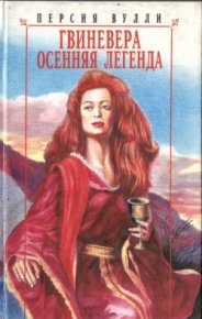 Гвиневера. Осенняя легенда. Вулли Персия - читать в Рулиб