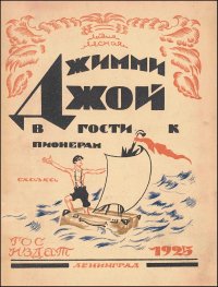 Джимми Джой в гости к пионерам. Лесная Лидия - Rulib.pro Джимми Джой в гости к пионерам. Лесная Лидия - читать в Рулиб