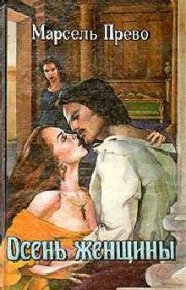 Осень женщины. Голубая герцогиня. Бурже Поль - читать в Рулиб