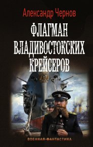 Флагман владивостокских крейсеров. Чернов Александр - читать в Рулиб