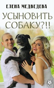 Усыновить собаку?!!. Медведева Елена - читать в Рулиб