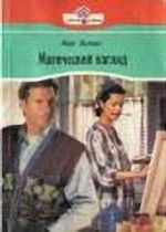 Магический взгляд. Хупер Кей - читать в Рулиб