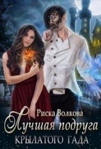 Лучшая подруга крылатого гада (СИ). Волкова Риска - читать в Рулиб