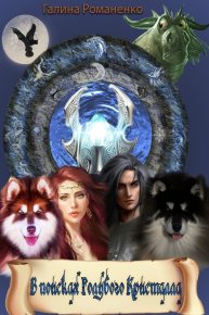 В поисках голубого кристалла. Романенко Галина - читать в Рулиб