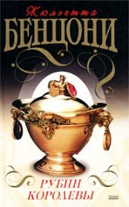 Рубин королевы. Бенцони Жюльетта - Rulib.pro Рубин королевы. Бенцони Жюльетта - читать в Рулиб