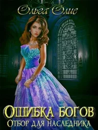 Ошибка богов. Отбор. Олие Ольга - Rulib.pro Ошибка богов. Отбор. Олие Ольга - читать в Рулиб