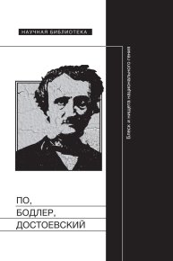 По, Бодлер, Достоевский: Блеск и нищета национального гения. Коллектив авторов - читать в Рулиб