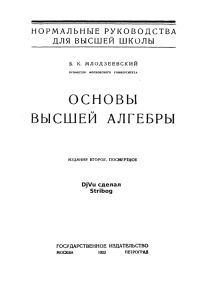 Основы высшей алгебры. 2-е изд., посмертное. Млодзеевский Болеслав - читать в Рулиб