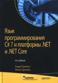 Язык программирования C#7 и платформы .NET и .NET Core. Троелсен Эндрю - читать в Рулиб