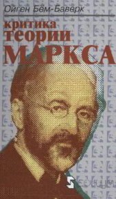 Критика теории Маркса. Бём-Баверк Ойген - читать в Рулиб
