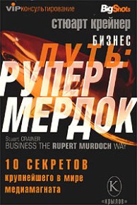 Бизнес путь: Руперт Мердок. 10 секретов крупнейшего в мире медиамагната. Крейнер Стюарт - читать в Рулиб
