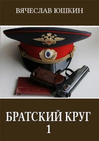 Братский круг 1. Юшкин Вячеслав - читать в Рулиб