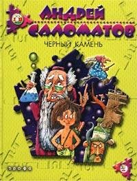 Черный камень. Саломатов Андрей - читать в Рулиб