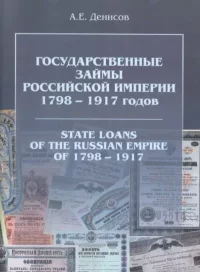 Государственные займы Российской Империи 1798-1917 годов. Денисов А. - читать в Рулиб