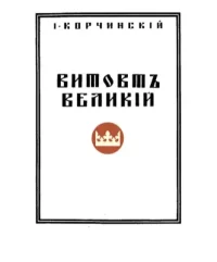 Витовт Великий. Корчинский И. - читать в Рулиб