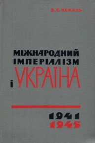 Міжнародний імперіалізм і Україна 1941-1945. Коваль Виктор - читать в Рулиб