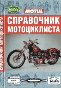 Справочник мотоциклиста. Демченко Б. - читать в Рулиб