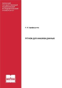 Python для анализа данных: учебное пособие. Гарафутдинов Роберт - читать в Рулиб