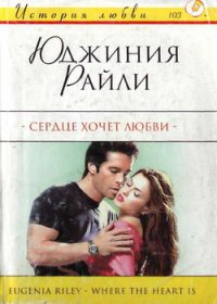 Сердце хочет любви. Райли Юджиния - читать в Рулиб