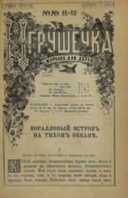 Игрушечка 1882 №11. журнал «Игрушечка» - читать в Рулиб
