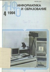 Информатика и образование 1994 №04. журнал «Информатика и образование» - читать в Рулиб