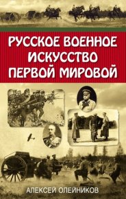 Русское военное искусство Первой мировой. Олейников Алексей - читать в Рулиб