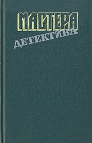 Мастера детектива. Выпуск 8. Джеймс Филлис - читать в Рулиб