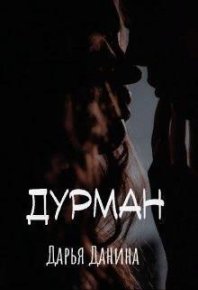 Дурман (СИ). Данина Дарья - читать в Рулиб
