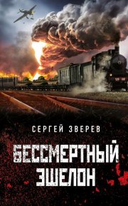Бессмертный эшелон. Зверев Сергей - читать в Рулиб