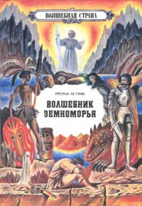 На самом дальнем берегу. Ле Гуин Урсула - Rulib.pro На самом дальнем берегу. Ле Гуин Урсула - читать в Рулиб