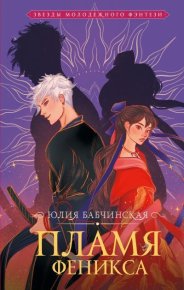 Пламя Феникса. Бабчинская Юлия - читать в Рулиб